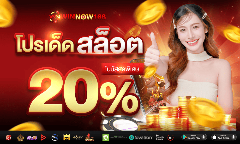 โปรโมชั่น WINNOW168