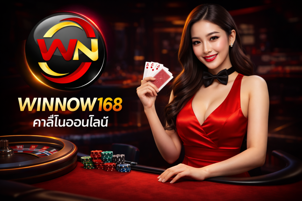 WINNOW168 คาสิโนออนไลน์