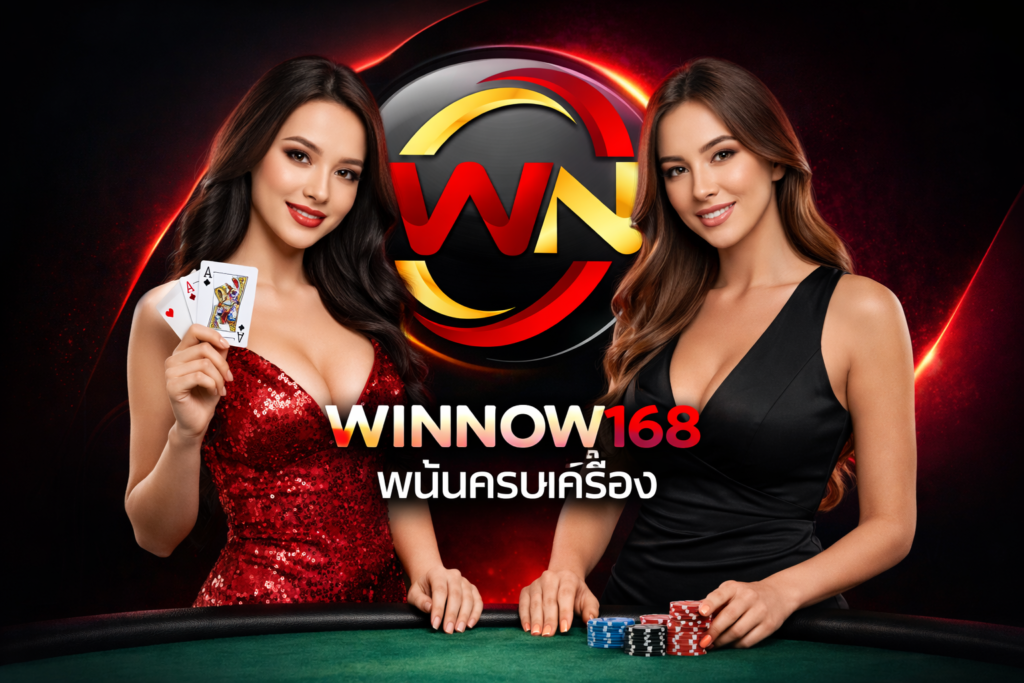 WINNOW168 พนันครบเครื่อง