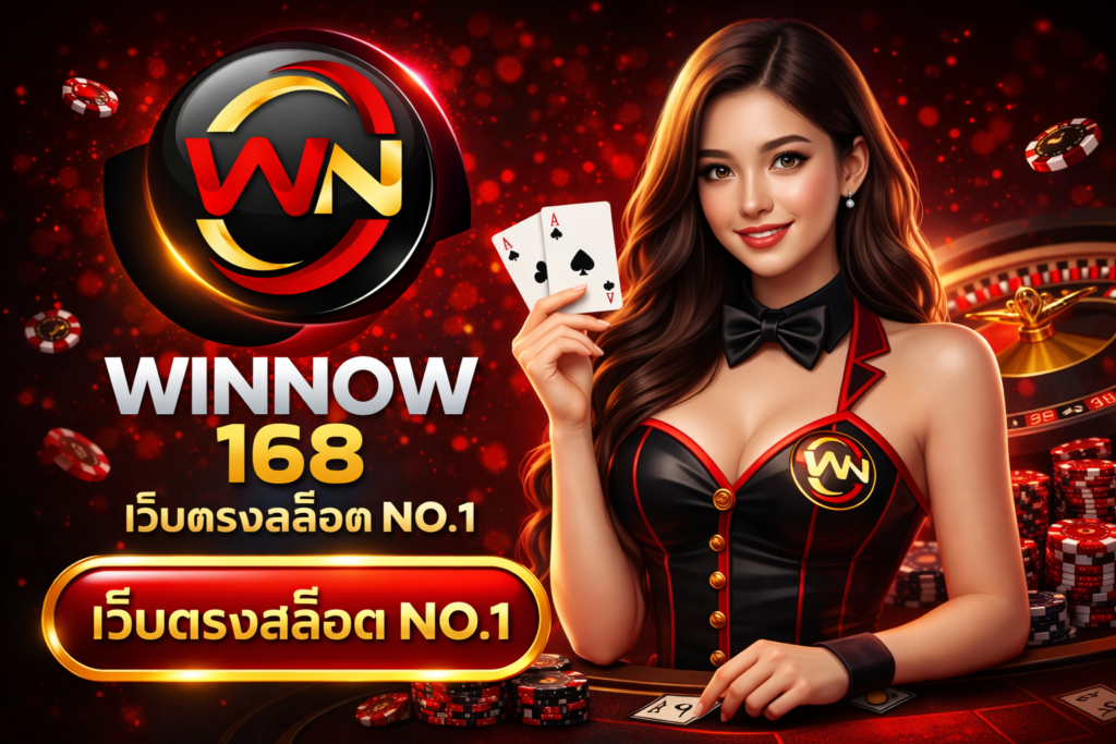 WINNOW168 เว็บตรงสล็อต NO.1