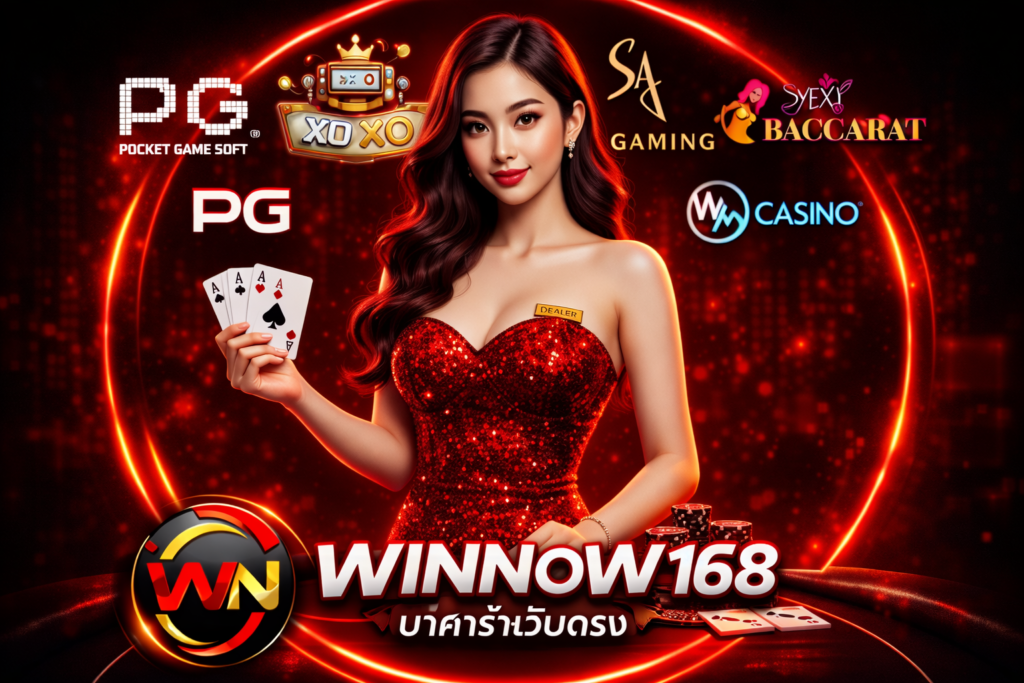 WINNOW168 บาคาร่าเว็บตรง