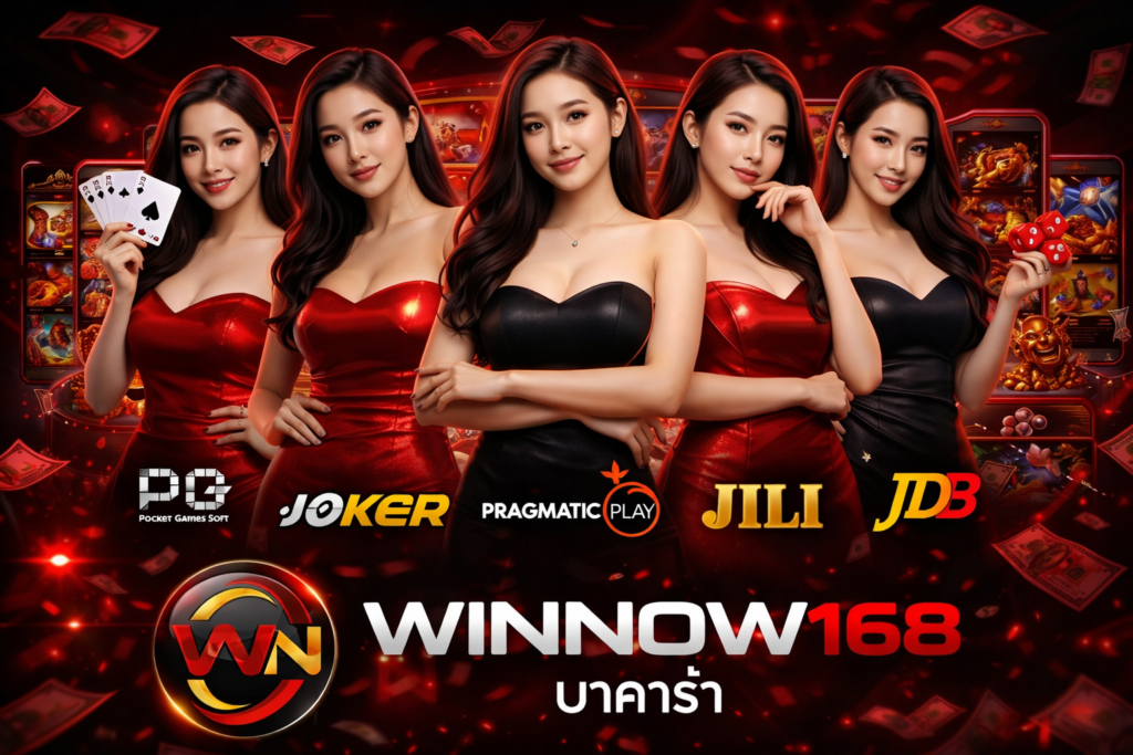 WINNOW168 บาคาร่า